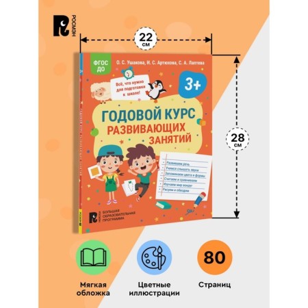 An annual course of developmental classes for children 3 years old. Ushakova O.S., Artyukhova I.S., Lapteva S.A.-2