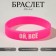 Silicone Bracelet "Oh everything" female, pink color, 20 cm