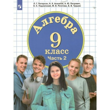 Algebra. Grade 9. Textbook. Part 2. Peterson L.G.