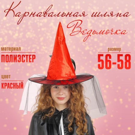 Carnival hat "Witcher", with a veil, red color