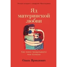 The poison of maternal love. How my mother came up with illnesses to me. Personal story about Munchausen syndrome. Yarmolovich O.