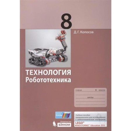 Tutorial. Technology. Robotics Grade 8. Koposov D. G.