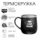 Thermal circle, 300 ml, campaign "100% real man"