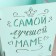 Wooden Kashpo "The Best Mom" ​​(12*12*10.5) Tiffany pastel-white