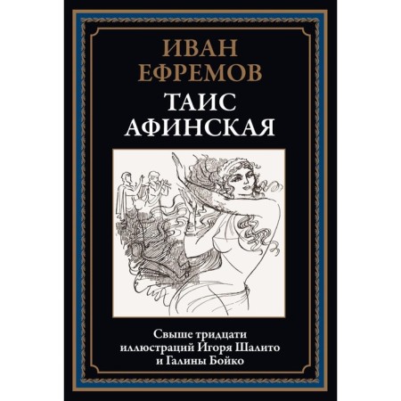Thais Athenian. Efremov I.A.