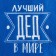Плед "Этель" Лучший дед 130х150 см, 100% п/э, флис 160 гр/м2