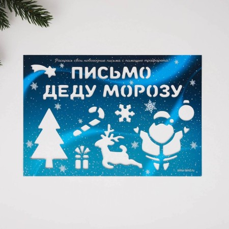 Новый год. Письмо Деду Морозу набор «Дед Мороз»-2