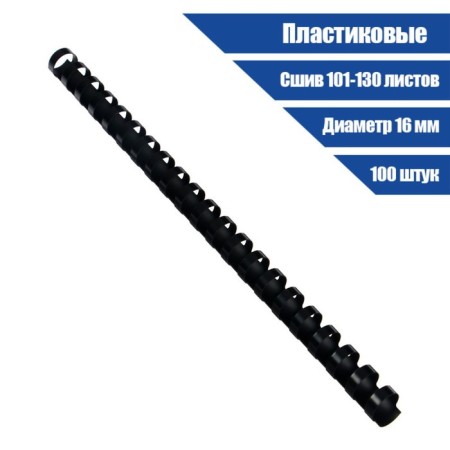 Plastic binding springs, d = 16mm, 100 pieces, sew 101-130 sheets, black gelos-1