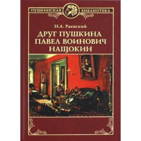Pushkin's friend Pavel Voinovich Nashchokin. Raevsky N.