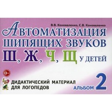 Автоматизация шипящих звуков Ш, Ж, Ч, Щ у детей. Дидактический материал для логопедов. Альбом 2. Коноваленко В. В., Коноваленко С. В.