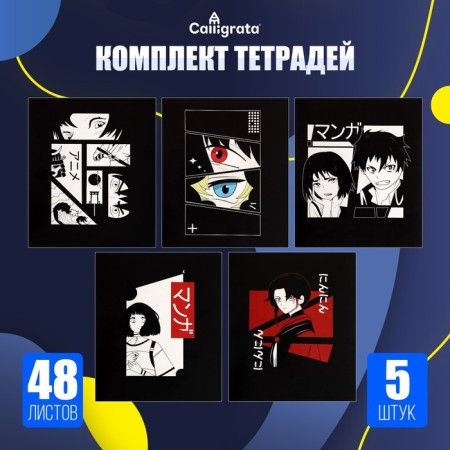 A set of notebooks of 5 pieces, 48 ​​sheets in the Calligrata "Anime" cage, cover coated cardboard, offset block