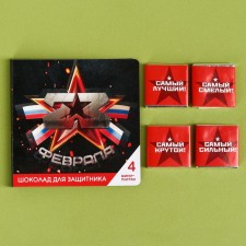 Шоколад молочный «23 февраля» в открытке, 20 г (4 шт. х 5 г).