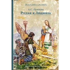 Ruslan and Ludmila. Pushkin A.S.