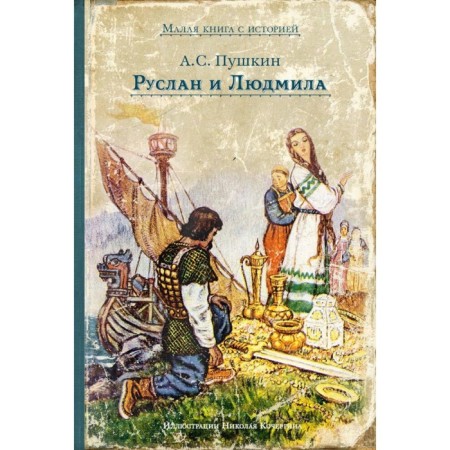 Ruslan and Ludmila. Pushkin A.S.