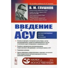 Введение в АСУ. 3-е издание. Глушков В.М.