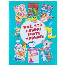 All that the baby needs to know. Dmitrieva V.G.