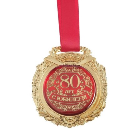 Jubilee medal in the velvet box “Happy 80 years”, D = 6.5 cm.-2