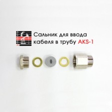 AKS-1 oil seal 1/2, to enter the cable into the pipe