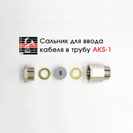 AKS-1 oil seal 1/2, to enter the cable into the pipe