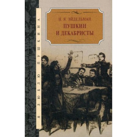 Pushkin and Decembrists. Eidelman N.Ya.