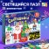 Luminous puzzle “Happy New Year!”, 35 details