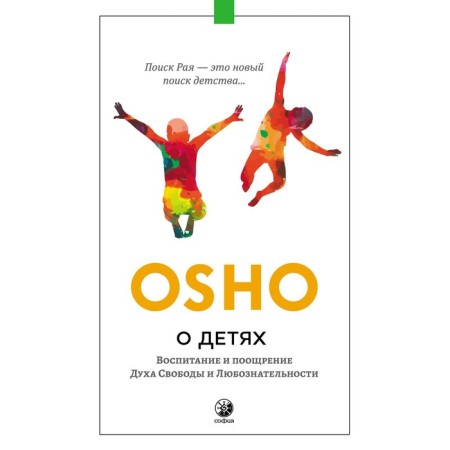 О детях. Ошо