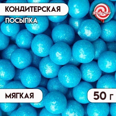Sprinking confectionery "pearls", blue, 12 - 13 mm, 50 g