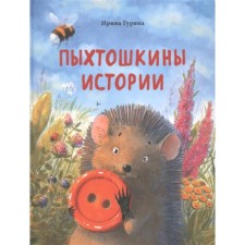 Pykhtoshkin stories. Gurina I.