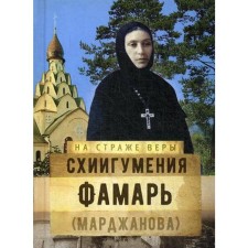 On guard of faith. Schiyigumenii Famar (Marjanova). Comp. Rozhneva O. L.