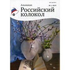 Российский колокол: альманах. Выпуск № 1, 2019