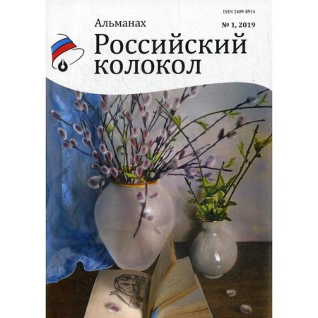 Russian bell: Almanac. Issue No. 1, 2019