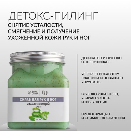 Hands and legs scrub, moisturizing, 350 ml, with aloe aroma-1