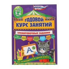 Annual course of classes. Training tasks: for children 5-6 years old. Volokh A.V.