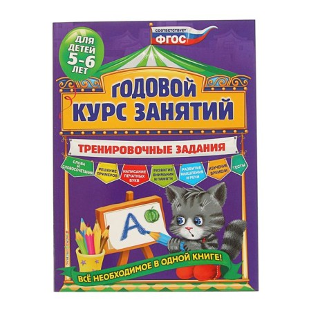 Annual course of classes. Training tasks: for children 5-6 years old. Volokh A.V.