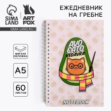 Diary Avocato Kedavra, A5, 60 sheets