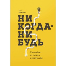MYTH. Personal development. Never. How to get out of an impasse and find yourself. Elena Rezanova