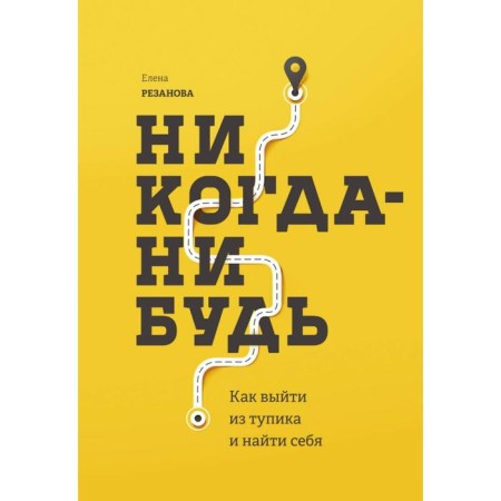 MYTH. Personal development. Never. How to get out of an impasse and find yourself. Elena Rezanova