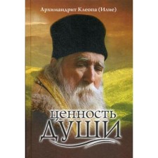 The value of the soul. 2nd edition. Cleopa (Elija), Archimandrite