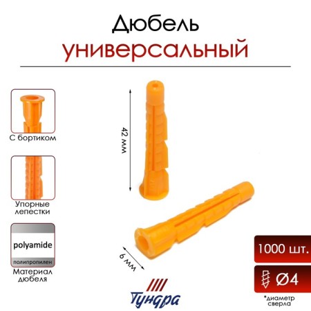 Tundra dowel, universal, with board, polypropylene, 6x42 mm, 1000 pcs