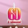 Candle in the cake "anniversary", 9.7 cm, number 60