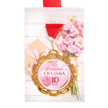 Wedding medal, with the tape "Tin wedding. 10 years", D = 70 mm-3