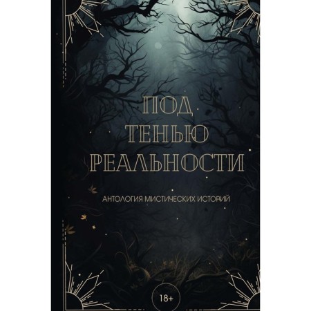 Under the shadow of reality. Wright A., Leiman V., Vinokurova M.