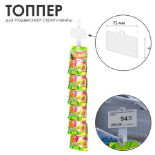 Topper for suspended strip tap 7.5 × 4 cm, white color
