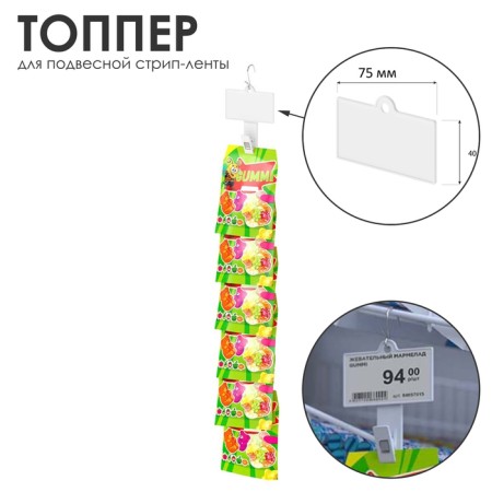 Topper for suspended strip tap 7.5 × 4 cm, white color