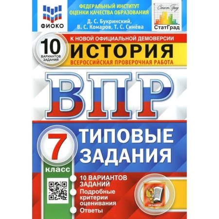 VPR. Story. 7th grade. GEF. Bukrinsky D.S., Komarov V.S., Sinoova T.S.