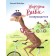 Vivi giraffes returns (issue 2). Weisberg E.F.