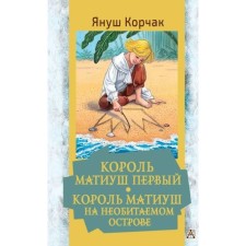 Король Матиуш Первый. Матиуш на необитаемом острове. Корчак Я.