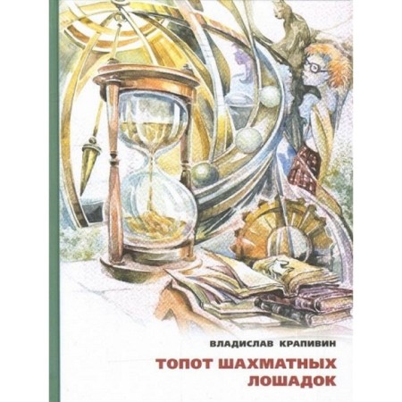 Topot of chess horses. Krapivin V.P.