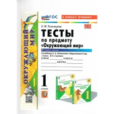 The world. 1 class. Tests for the textbook A.A. Pleshakova. To the new textbook. Part 2. Tikhomirova E.M.