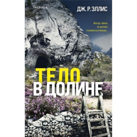 Тело в долине. Эллис Дж.Р.